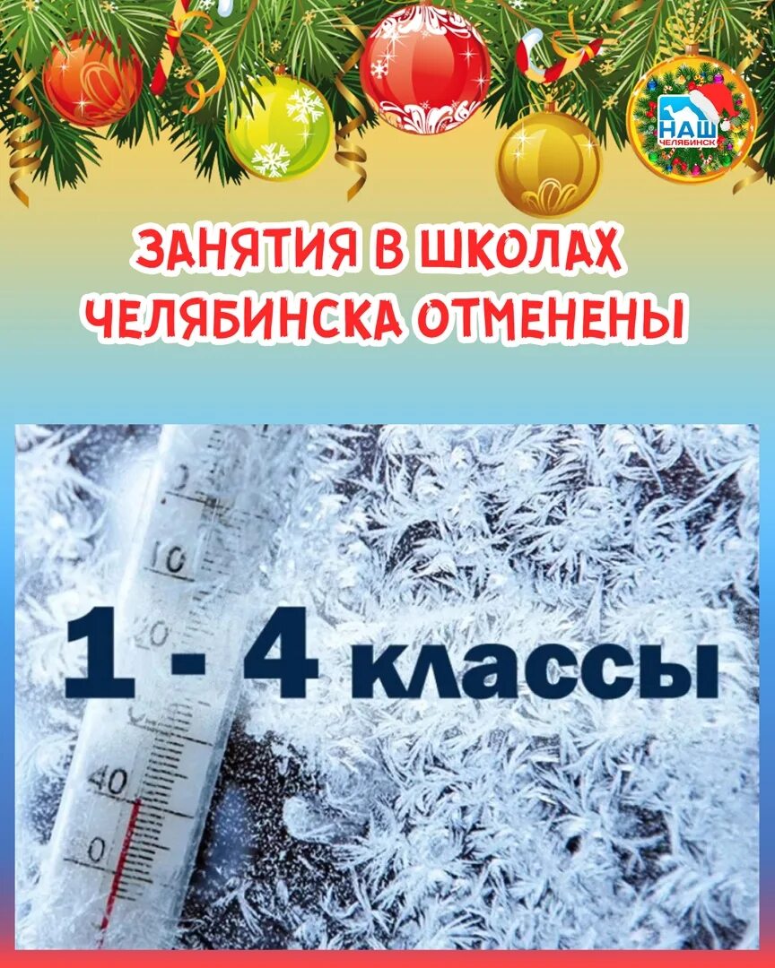 Отмена занятий 15 февраля. Отмена занятий в школах челябинска. отмена занятий в школах челябинска сегодня. отмена занятий в школах челябинска 8 декабря. в связи с низкой температурой воздуха занятия отменяются.