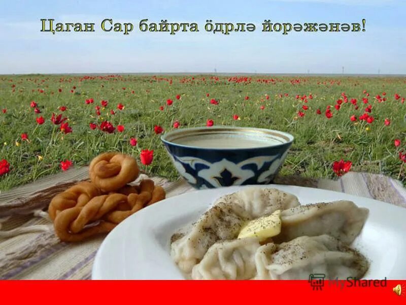 С праздником цаган сар картинки. Праздник цаган сар в калмыкии. цаган сар калмыцкий праздник весны. с праздником цаган сар. поздравить с праздником цаган сар.