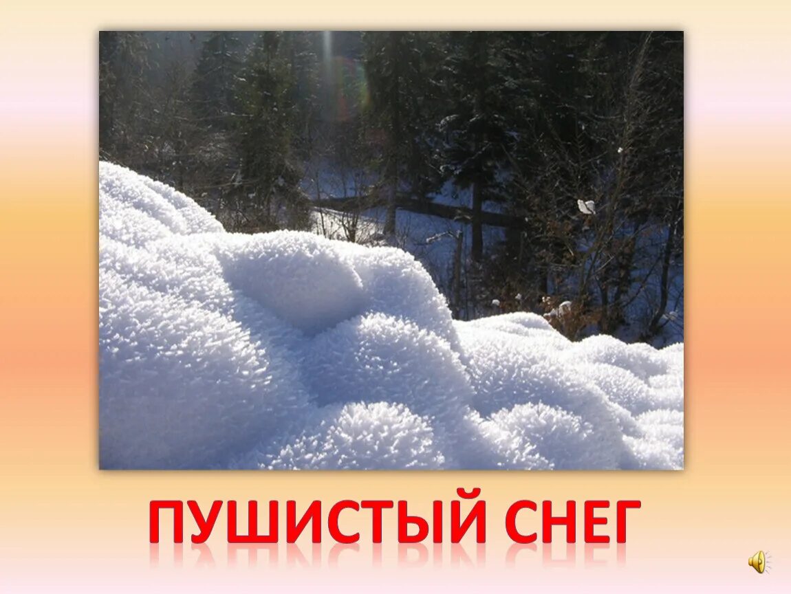 Кругом лежит пушистый снег. Пушистый снег. Пушистые сугробы. Мягкий пушистый снег. Пушистые сугробы снега осели.