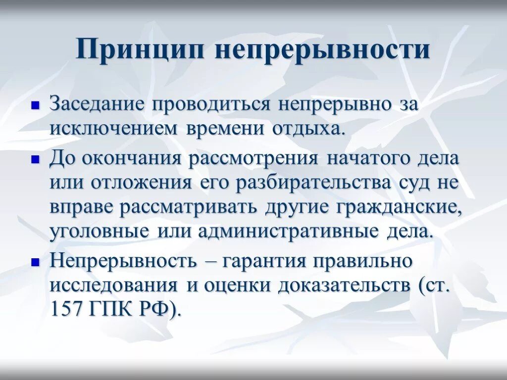 Принцип непрерывности судебного заседания. Принцип непрерывности. Принцип непрерывности судебного разбирательства. Принцип непрерывности в гражданском процессе.