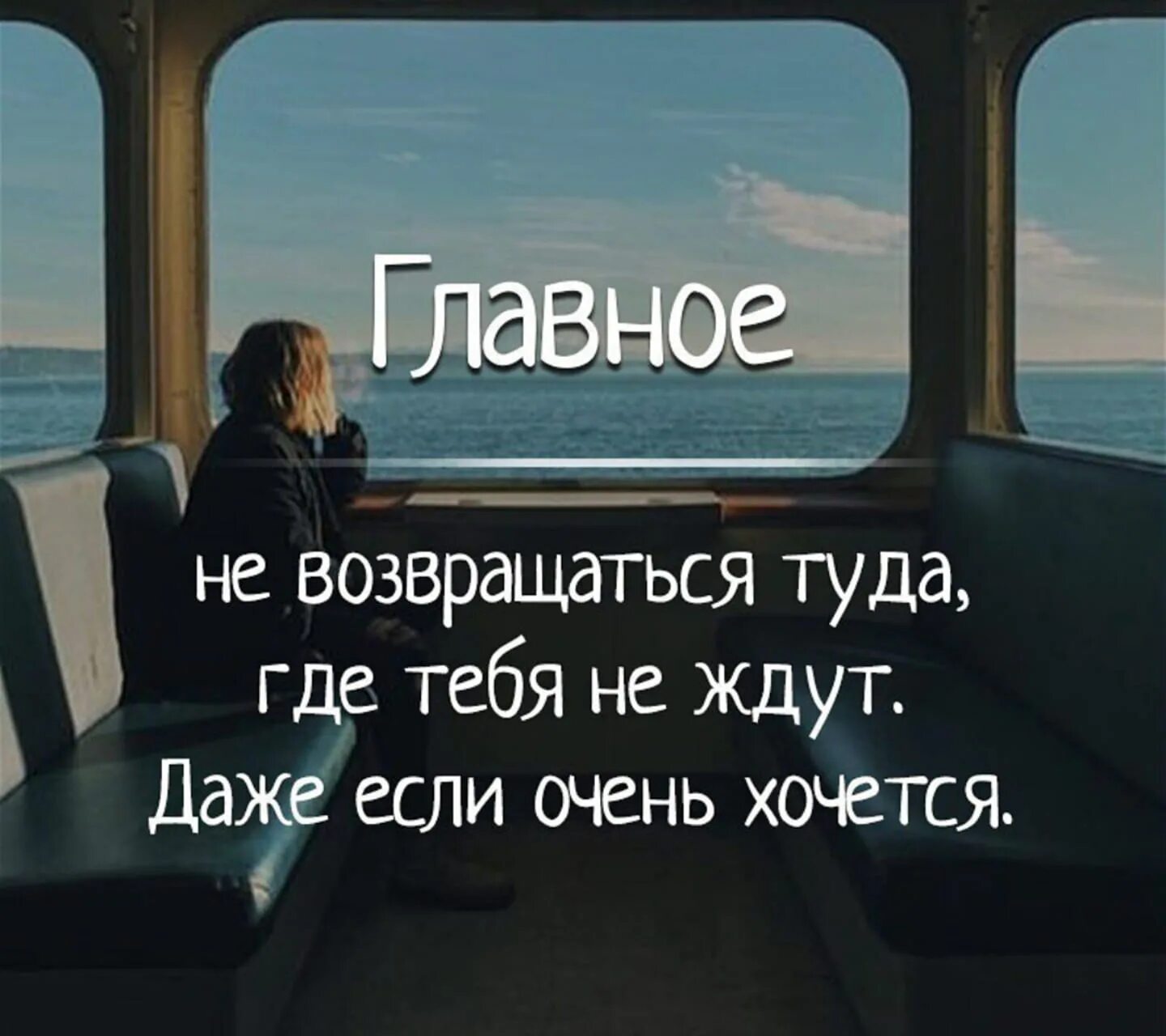 Бывшая не хочет возвращаться. Не возвращайся туда где тебя. Главное не возвращаться туда где тебя не ждут.даже если очень хочется. Туда где ждут. Хочу туда где ты.