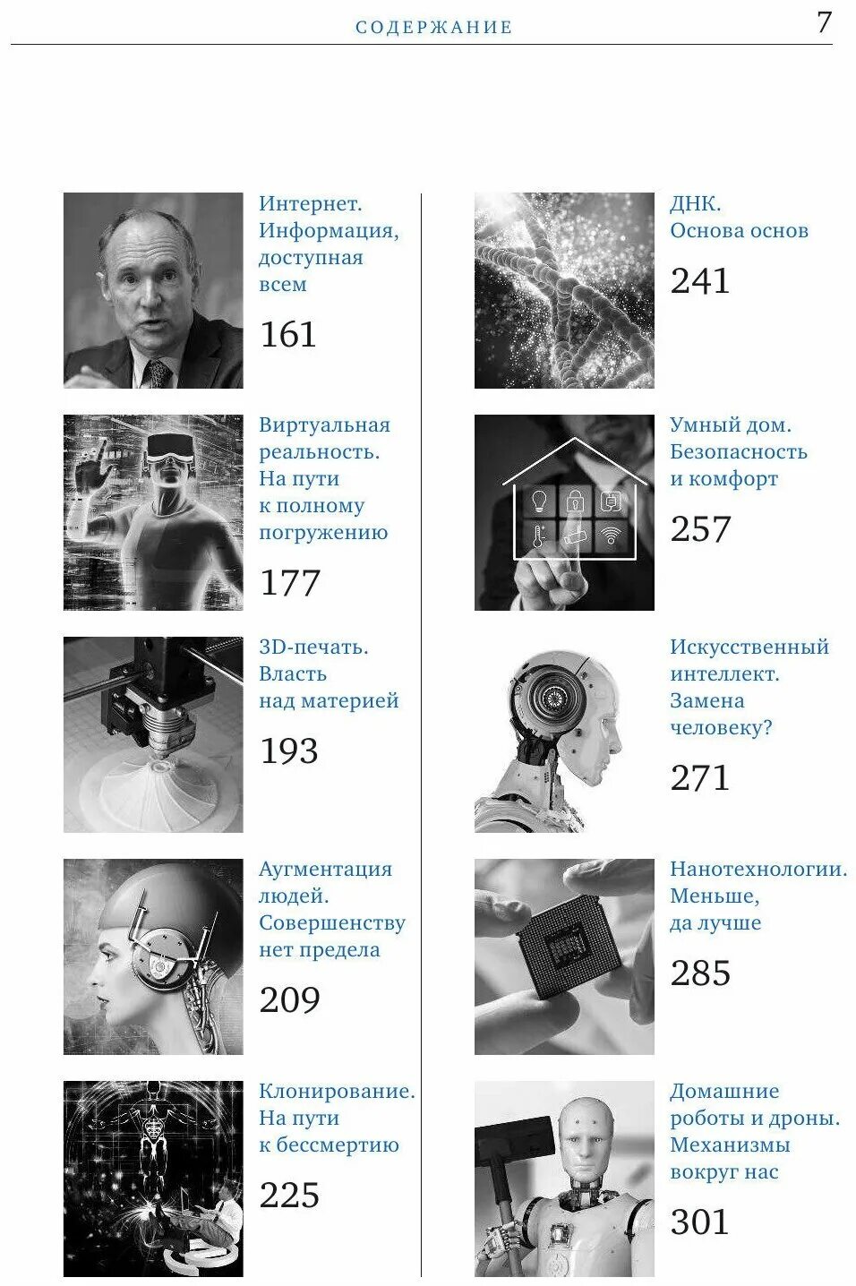 Открытия изменившие мир. Технологии, изменившие мир валерия черепенчук ирина ломакина книга. Человек и современные технологии. Технологии в нашей жизни. Гаджеты в современном мире.