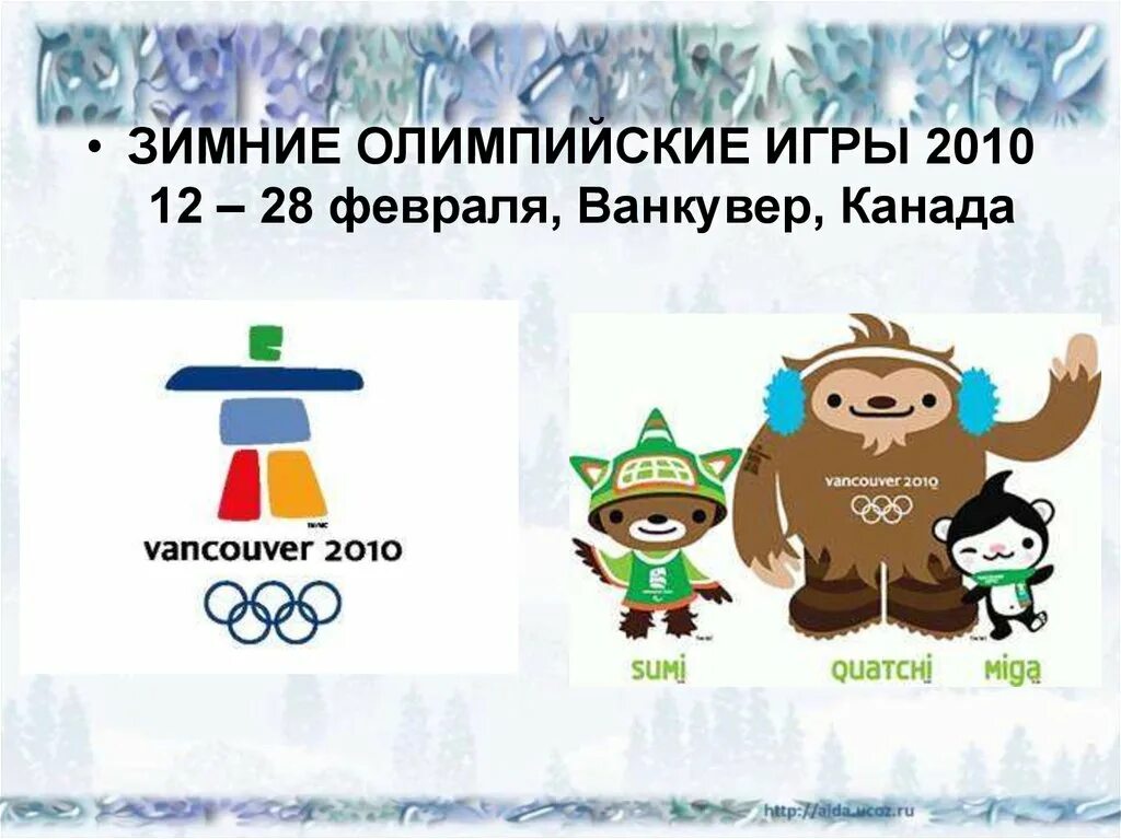 Пройти зимнюю олимпиаду