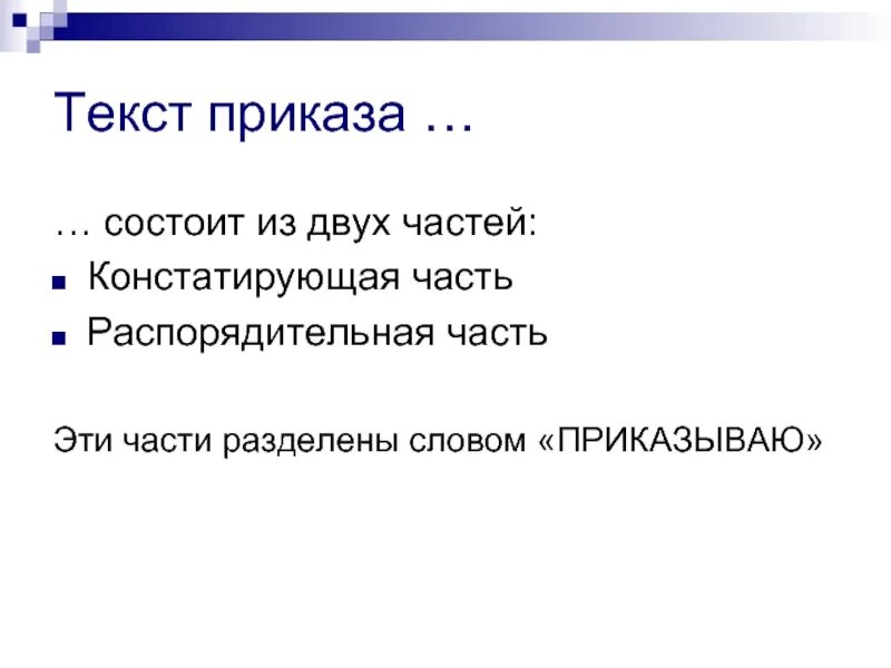 Из каких частей состоит текст приказа. Текст приказа состоит из частей. Составные части текста приказа. Из каких частей состоит текст приказа по основной деятельности. Слова из слова распоряжение