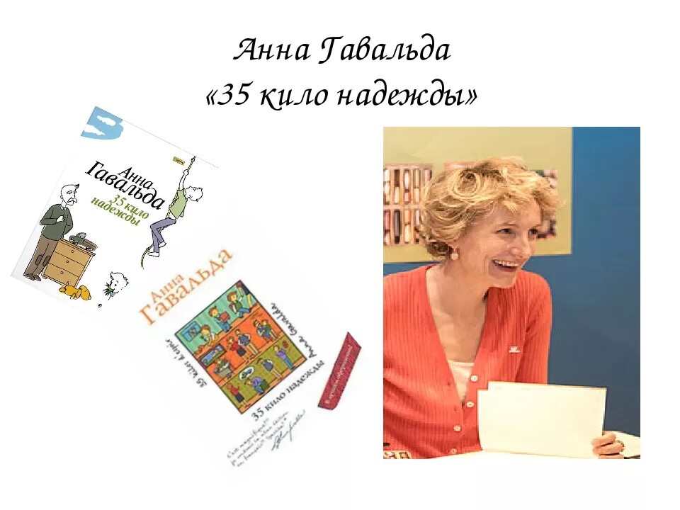 35 кило надежды читать