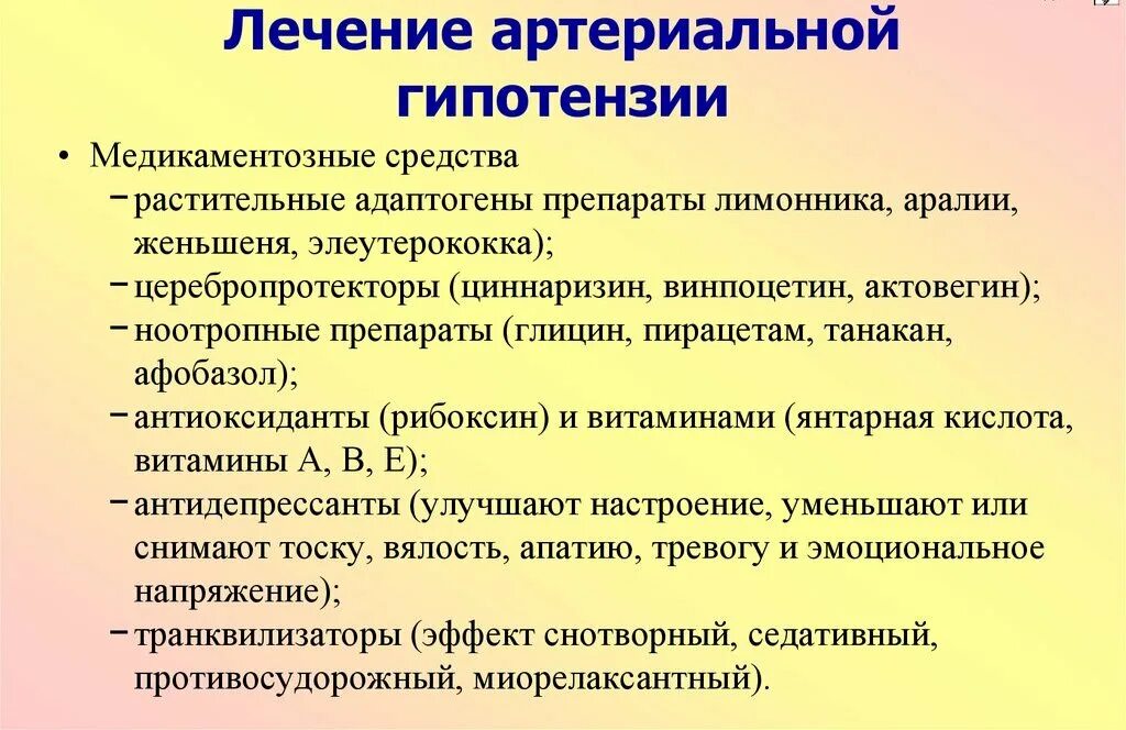 Препараты при артериальной гипотензии. Лечение артериальной гипотонии. Артериальная гипотензия симптомы. При медикаментозной гипотензии применяют.