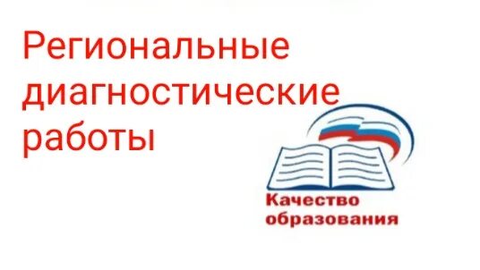 Проведения региональных диагностических работ. Эмблема региональных диагностических работ. Проведения региональных диагностических работ. Региональные диагностические работы логотип. Проведения региональных диагностических работ.