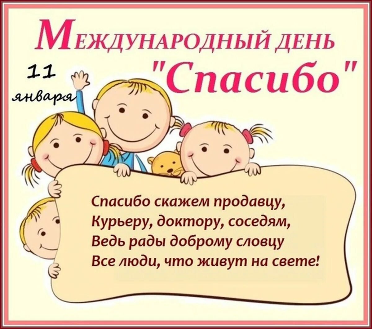 Праздник дня спасибо. Международный день спаси. международный день спасибо. международный день спасибо 11 января. всемирный день спасибо спасибо.