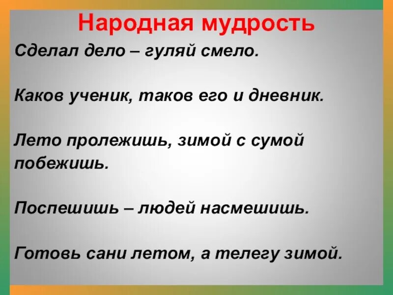 Поговорки о народной мудрости. Народная мудрость в пословицах и поговорках. Пословицы русские Мудрые. Русские народные мудрости.