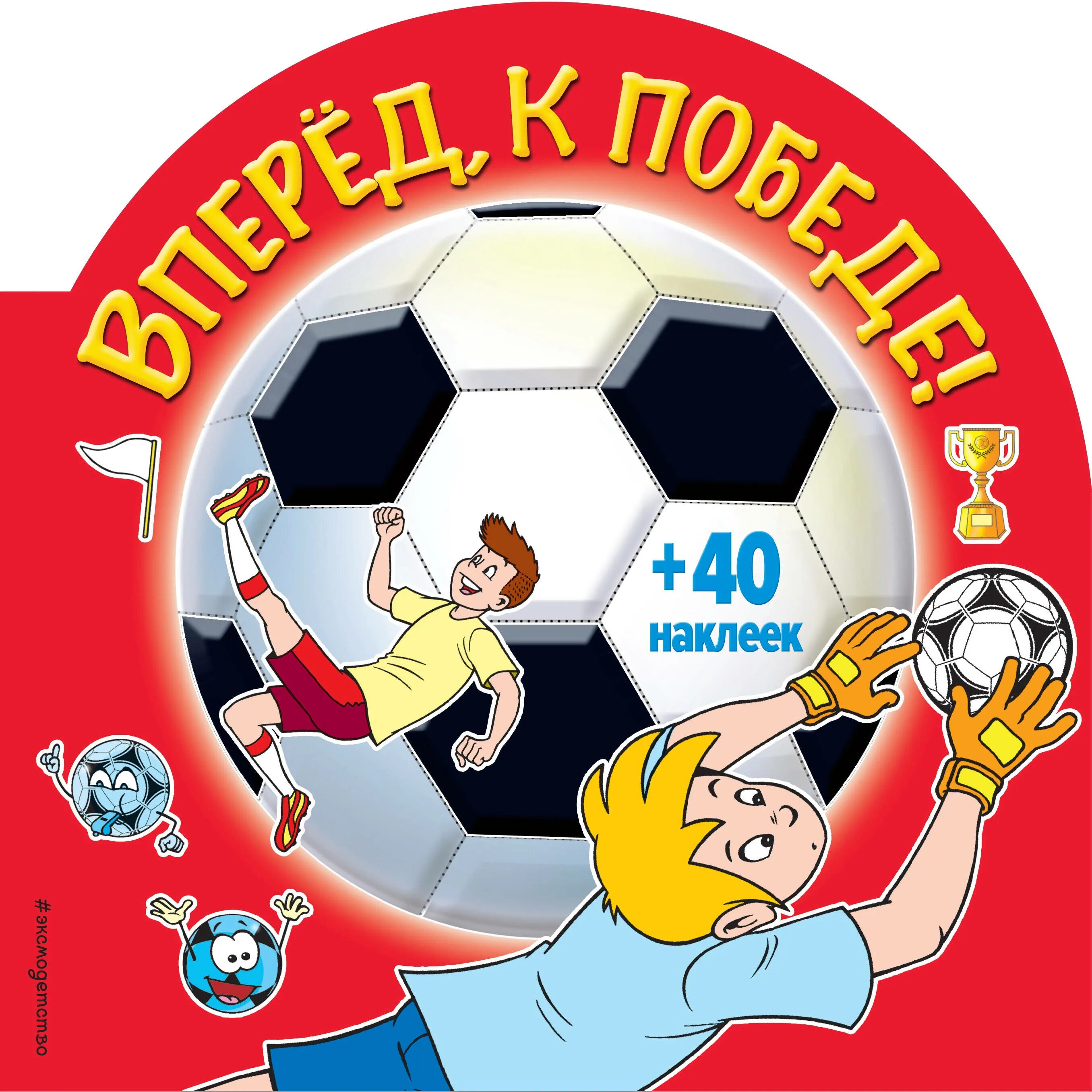 Вперед к победе