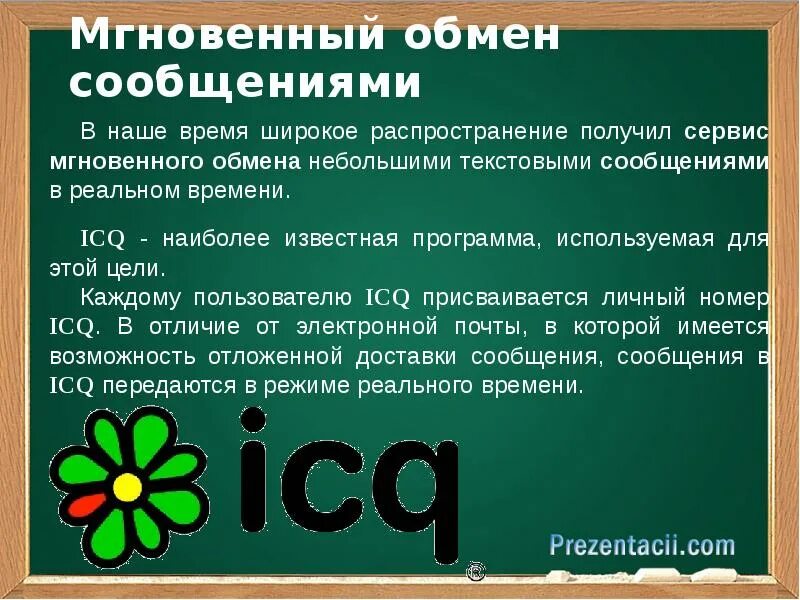 Система обмена сообщениями. Мгновенный обмен сообщениями. Службы обмена сообщениями. Обмен текстовыми сообщениями.