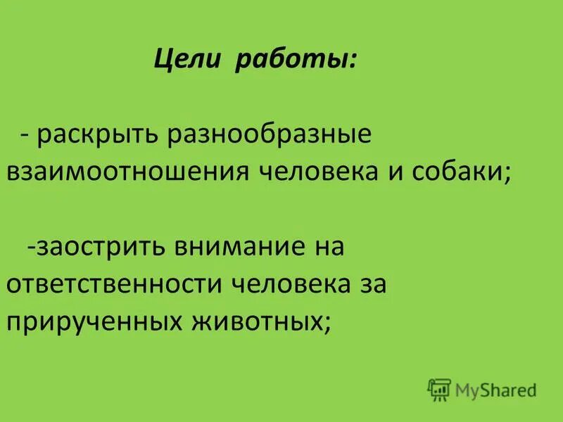 зачем в нашей жизни нужны собаки. цель работы собаки. задачи проекта про собак. практическая работа учимся ухаживать за собакой. цели и задачи проекта.
