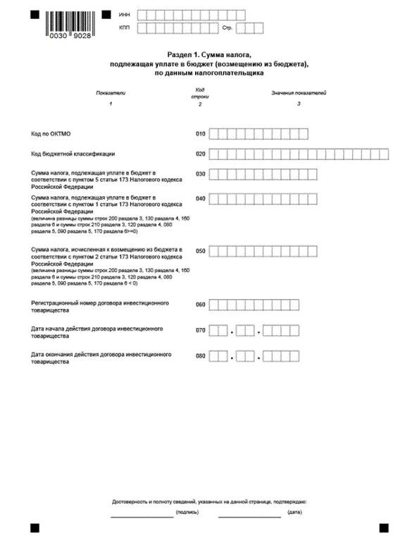 Декларация по НДС форма. Налоговая декларация по НДС бланк. Сумма налога подлежащая уплате в бюджет по данным налогоплательщика. Нулевая декларация по НДС. Изменение формы декларации