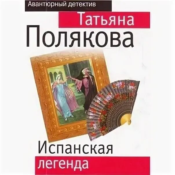 Испанская Легенда Полякова. Полякова испанская Легенда все книги. Испанские легенды книга.