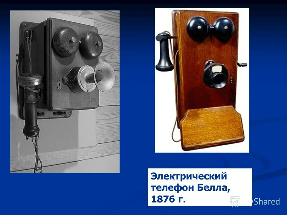 телефонный аппарат белла 1876. белл). телефонный аппарат фирмы эриксон 1895 год. первый электрический телефон. первый телефон.