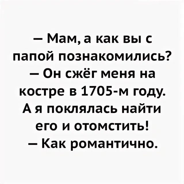 Мама как вы с папой познакомились. Мама как вы с папой познакомились. Мемы про отца и дочь. Мам пап а как вы познакомились. Как вы познакомились со своим мужем.