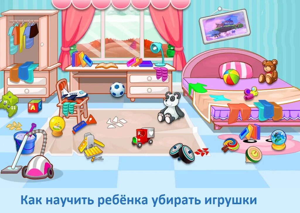 Игра убери игрушки