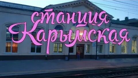 Электричка чита карымское завтра
