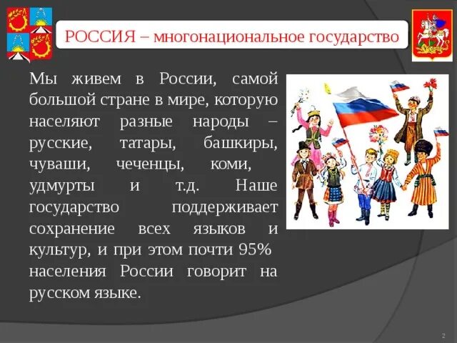 Народы россии наша общая история. Россия многонациональное государство. Многонациональная Россия презентация. Мы многонациональный народ презентация. Россия многоциональнаястрана.