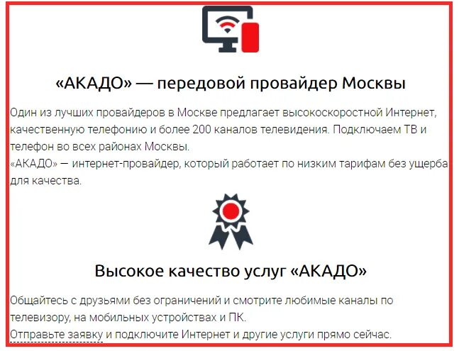 Акадо подольск. Акадо интернет. Акадо интернет Москва. AKADO личный кабинет. Телефон Акадо в Москве.