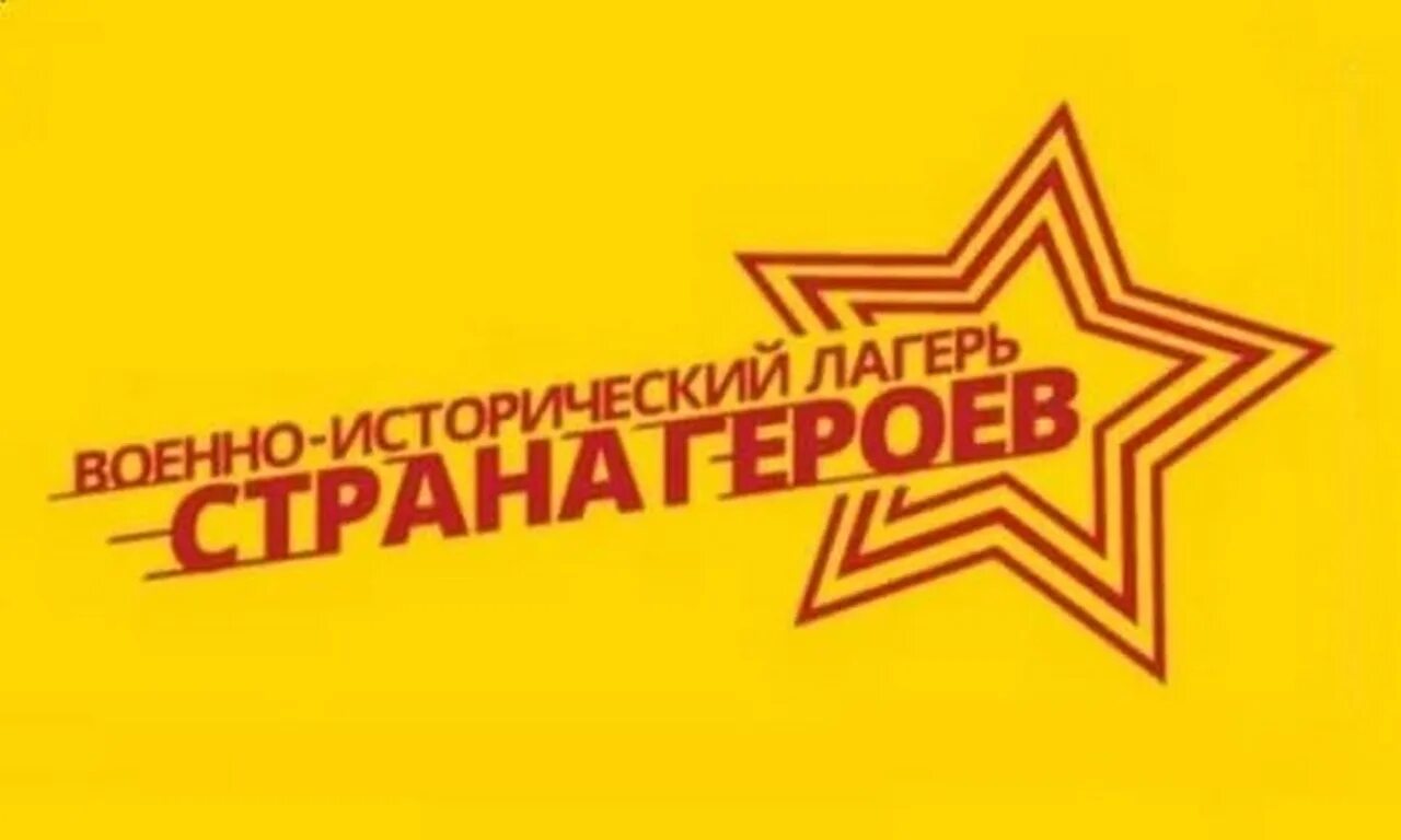 Страна героев войти. Страна героев лагерь. Страна героев лагерь. Страна героев флаг. Страна героев лагерь логотип.