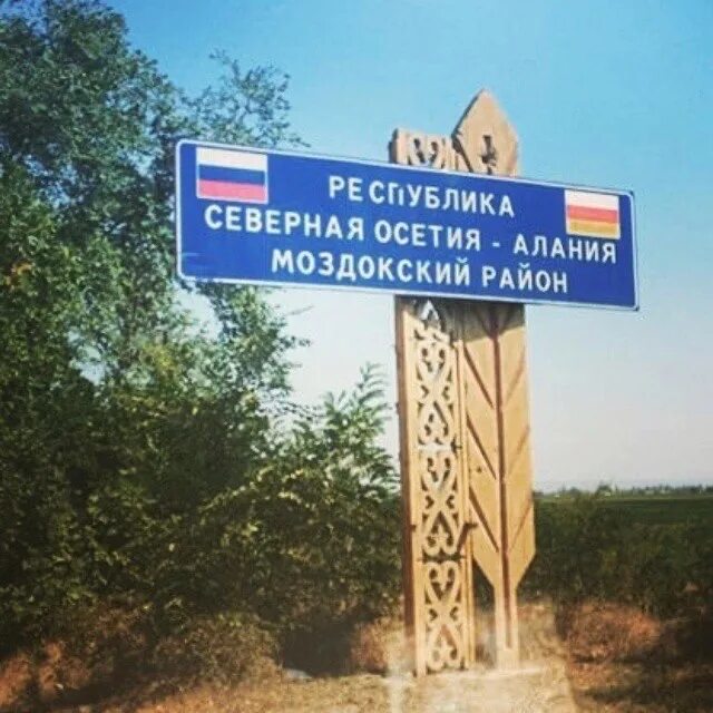 Моздок область. Моздок. моздок северная осетия алания. моздок табличка. вывеска моздок.