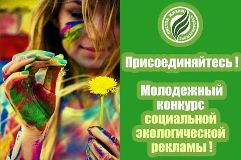 Экологической социальной рекламы