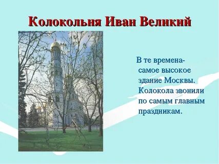 Колокольня ивана великого окружающий мир 2 класс