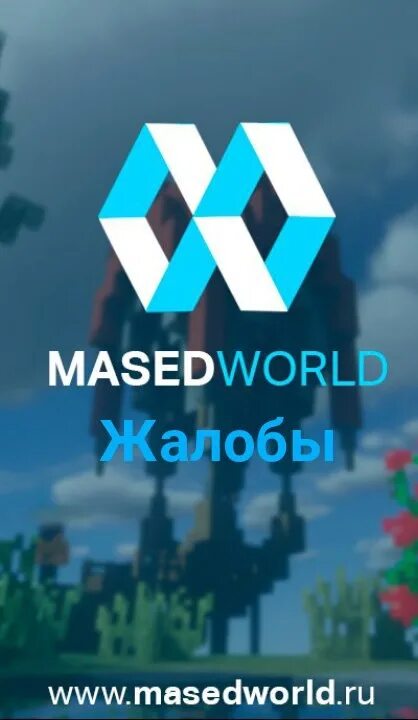 Донат masedworld. Маседворлд. Маседворлд донат. Сервер MASEDWORLD. MASEDWORLD айпи.