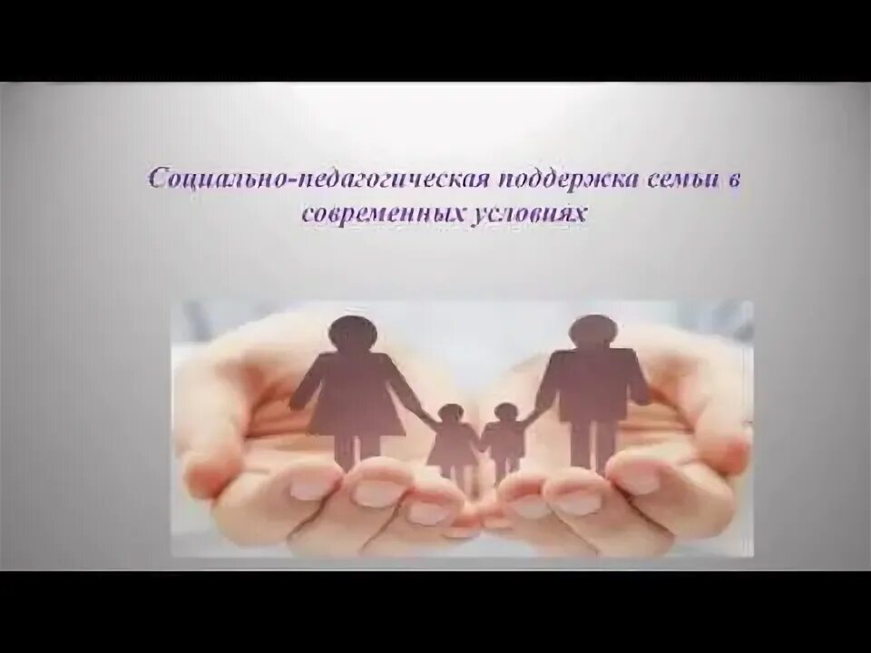 Социально педагогическая помощь семьям. Социально педагогическая помощь семьям. Работа социального педагога с семьей. Социально педагогическая помощь семьям. Социально-педагогическая поддержка.