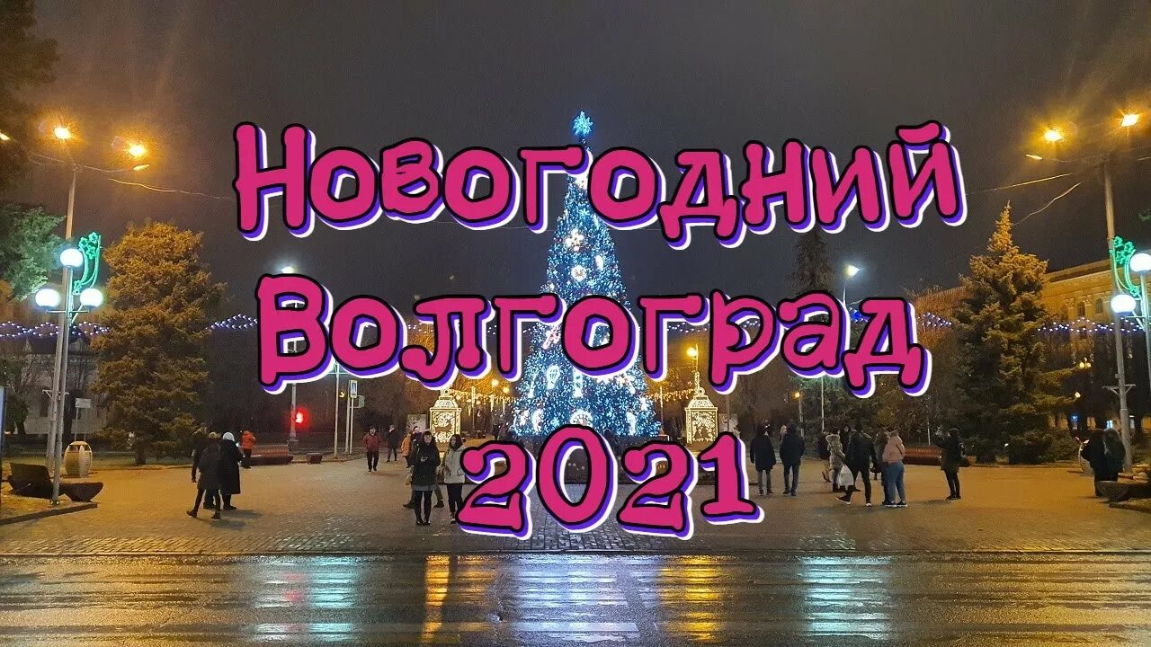 Новогодние каникулы. Новогодняя эволюция. Новогодний волгоград. Елка волгоград. Злой дед мороз.
