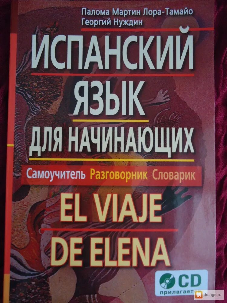 Самоучитель испанского языка. Самоучитель испанского языка для начинающих. Учебник испанского языка. Испанский для начинающих.