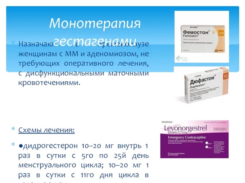 Схема лечения аденомиоза. Гормональная терапия при аденомиозе. Препарат при аденомиозе. Таблетки при аденомиозе.