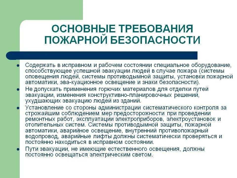 Содержать в исправном состоянии. Требования пожарной безопасности к эвакуационным путям. Противопожарные требования к путям эвакуации. Эвакуационное освещение требования пожарной безопасности. Основные требования к эвакуационным путям.