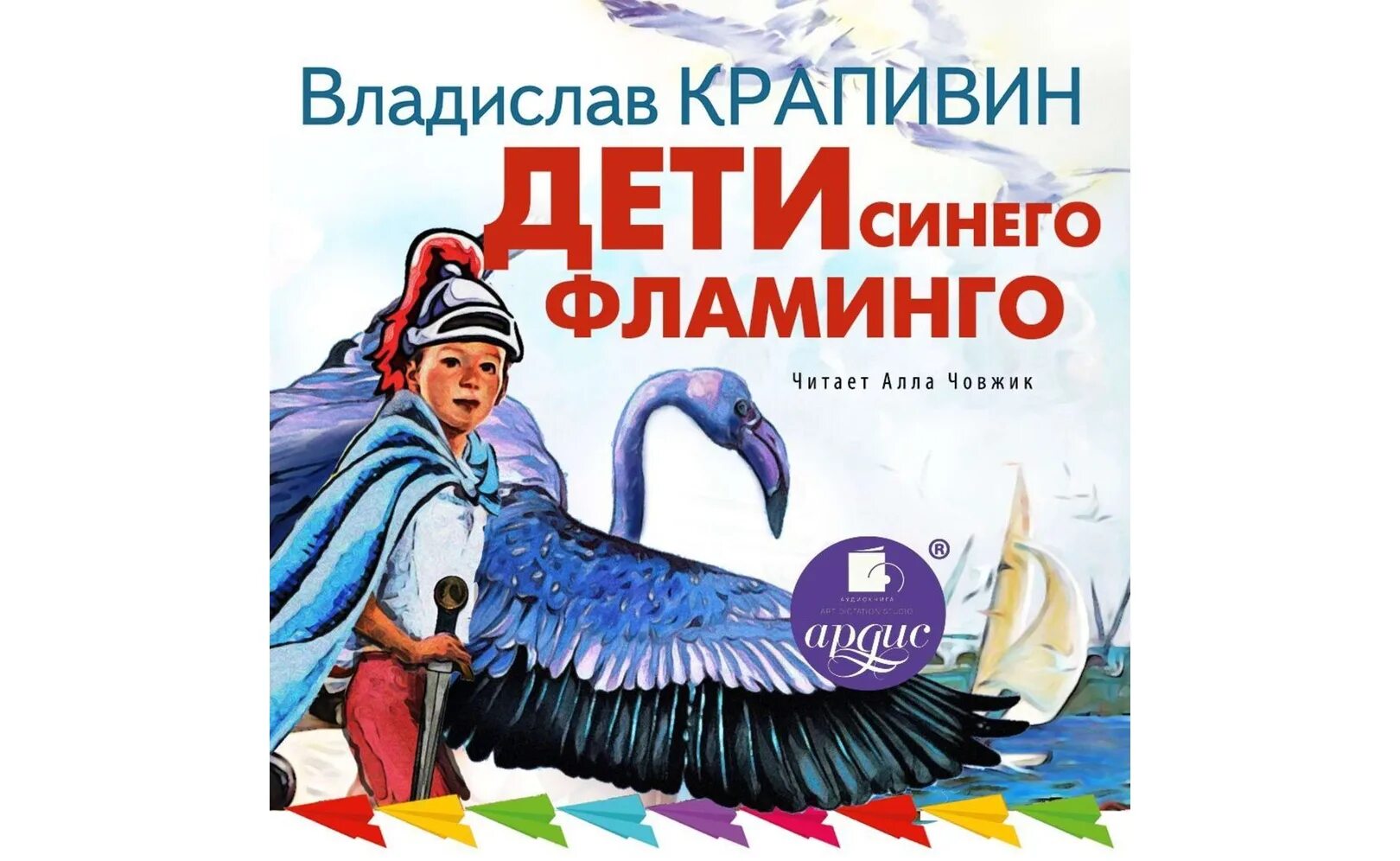 Книгу дети синего фламинго. В п крапивин дети синего фламинго. крапивин дети синего фламинго обложка книги.
