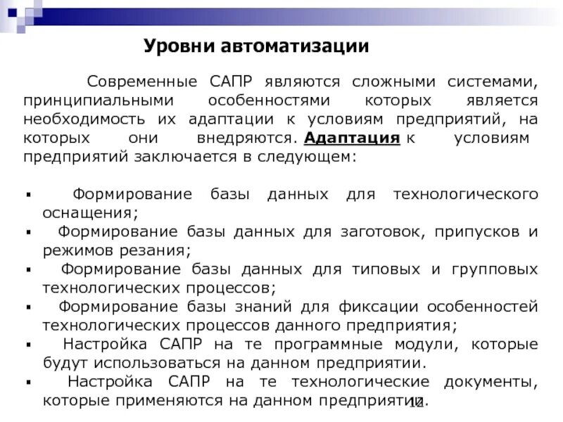 Уровни автоматизации предприятия. Автоматизация уровни автоматизации. Уровни автоматизации технологических процессов. Показатель уровень автоматизации. Уровни автоматики