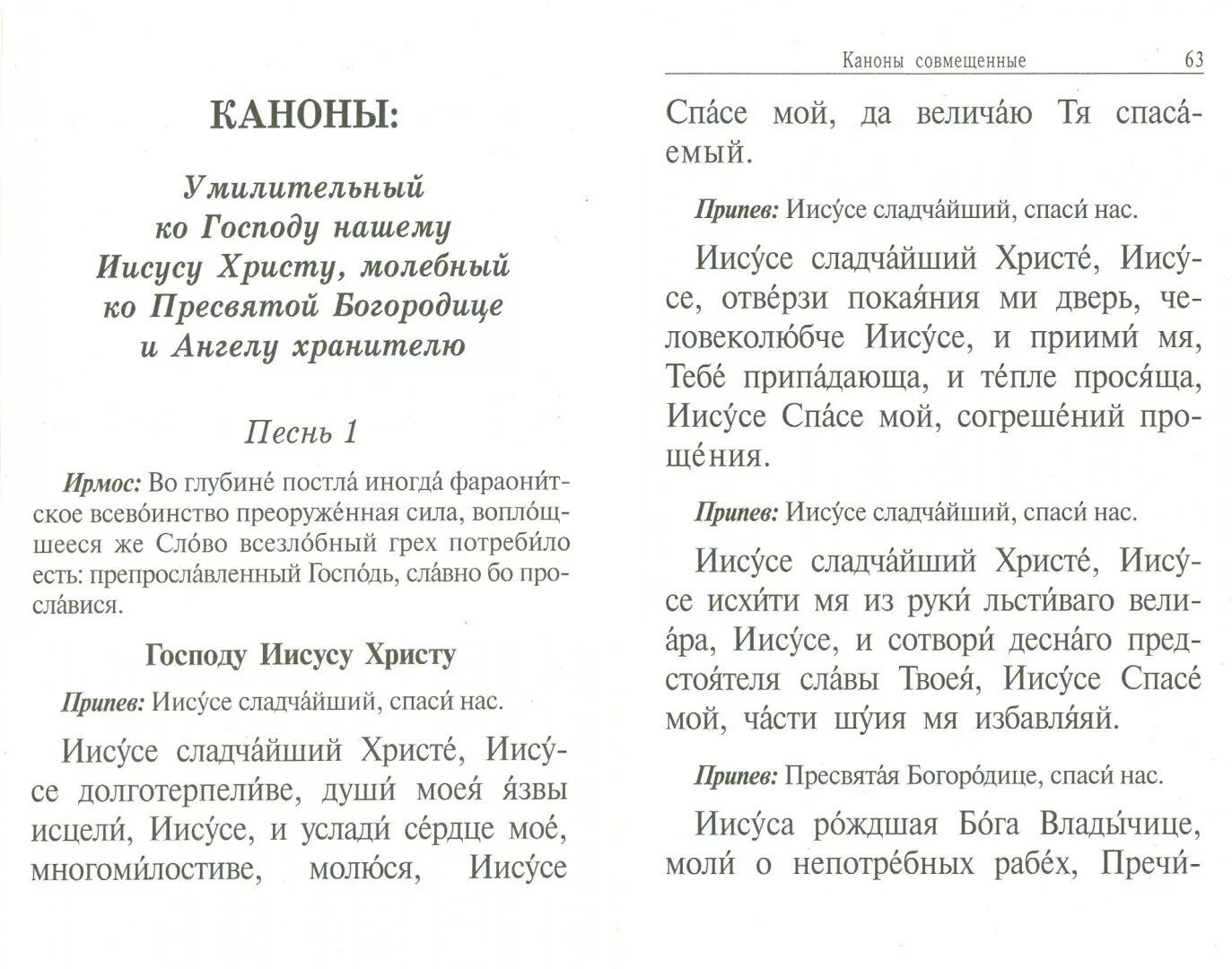 Канон покаянный ко господу иисусу христу читать. Канон покаянный ко Господу Иисусу Христу. Канон покаянный ко Господу нашему Иисусу Христу текст. Канон умилительный ко Господу.