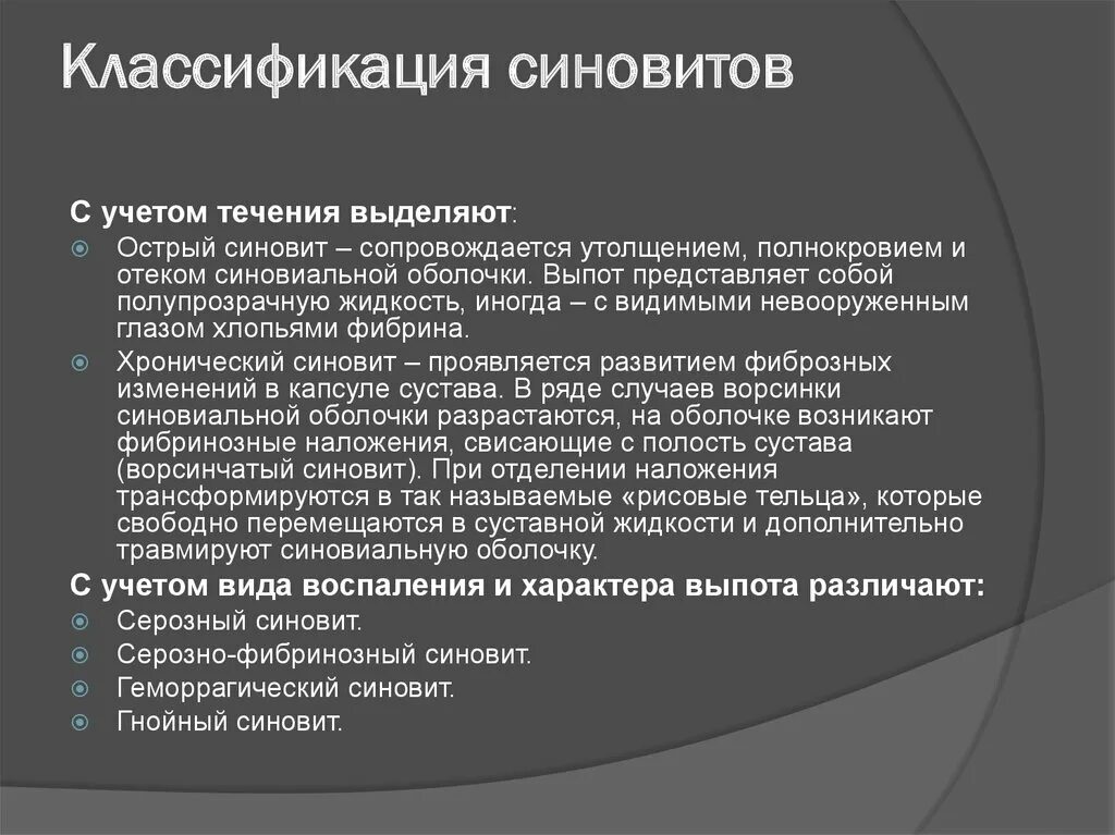 Воспаление серозной оболочки. Синовит классификация. Классификация синовитов. ,Синовит синовита коленного сустава.