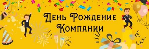 С днем компании поздравление картинки