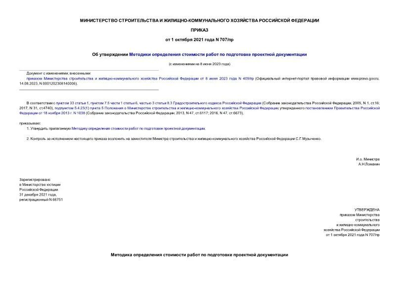 М. Приказ о возведении временных сооружений. Приказ на изменение цен на среднерыночный уровень. Структура участников разработки нового сметного норматива. Приказ минстроя.