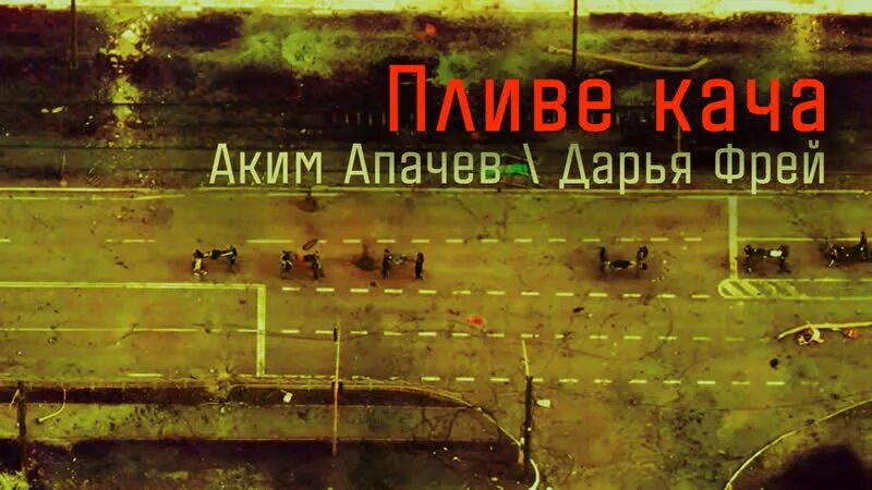 Пливе кача апачев. Аким апачев, дарья фрей - пливе кача. аким апачев пливе кача. дарья фрей пливе кача. лепестки дарья фрей, аким апачев.