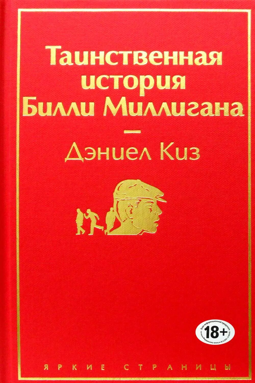 История миллигана читать. Дэниел киз Билли миллиган. Тайная история Билли Миллигана. Таинственная история Билли Миллигана книга. Дэниел киз Таинственная история Билли Миллигана.