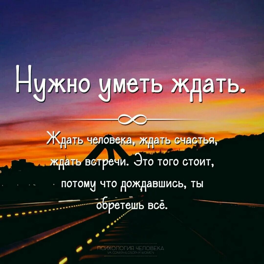 Что написать любимому в дорогу. Красивые цитаты. Афоризмы о встрече. Жду счастья цитаты. Умные цитаты.