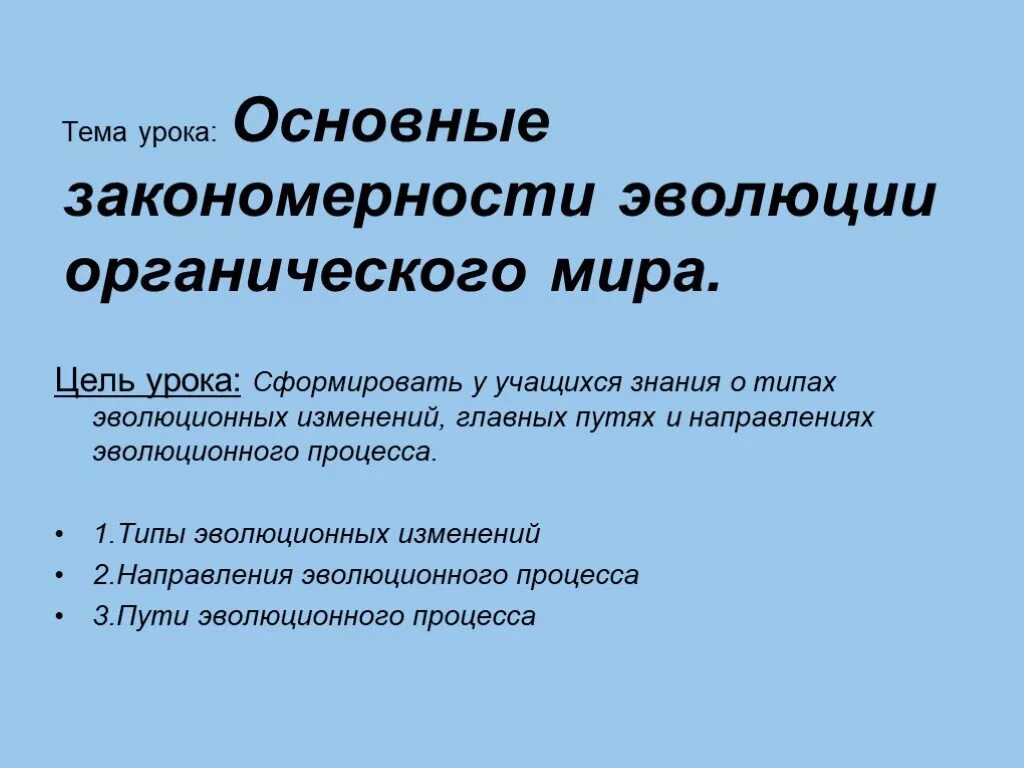 Главные направления органической эволюции. Закономерности эволюции. Основные закономерности эволюции.