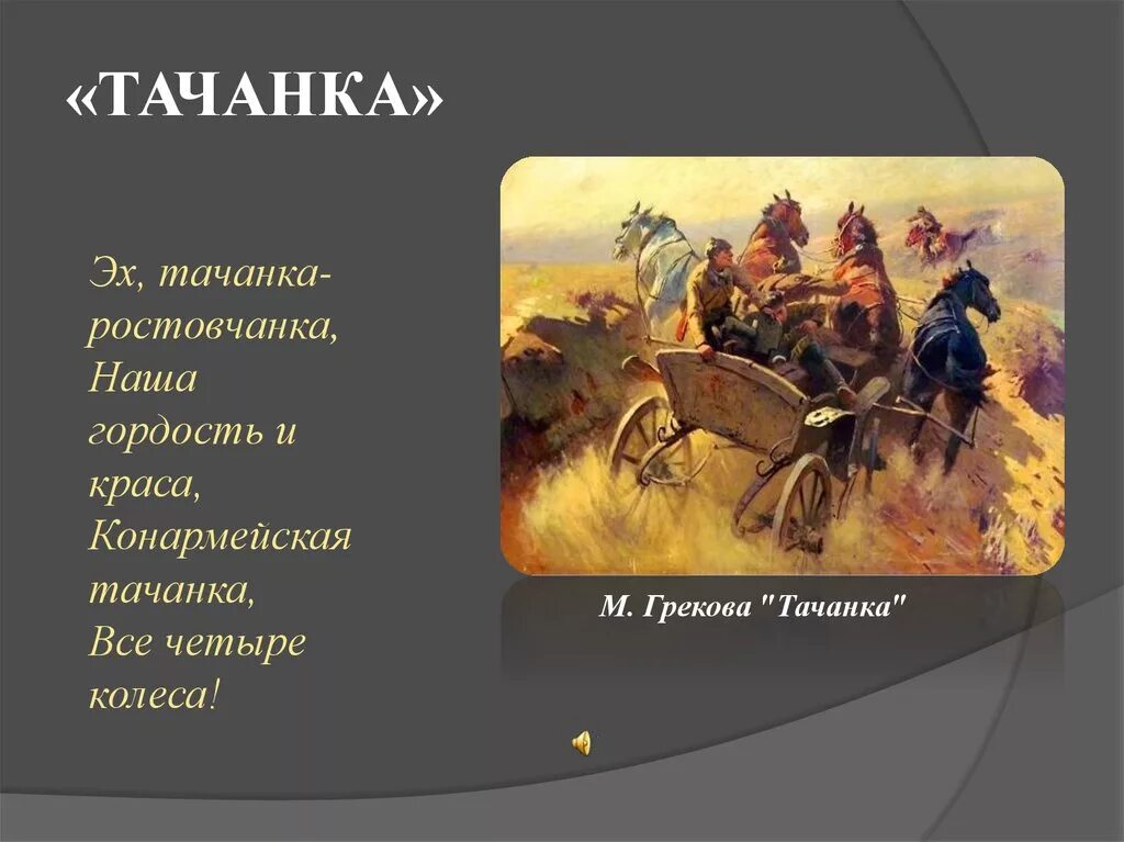 Конармейская тачанка. Греков Конармейская тачанка. Эх тачанка. Эх тачанка ростовчанка.