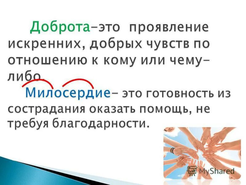 Толкование слова доброта. Высказывания о доброте. Доброта это качество которое. Фразы про добрые дела. О доброте.