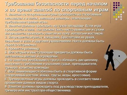Поведение во время подвижных игр