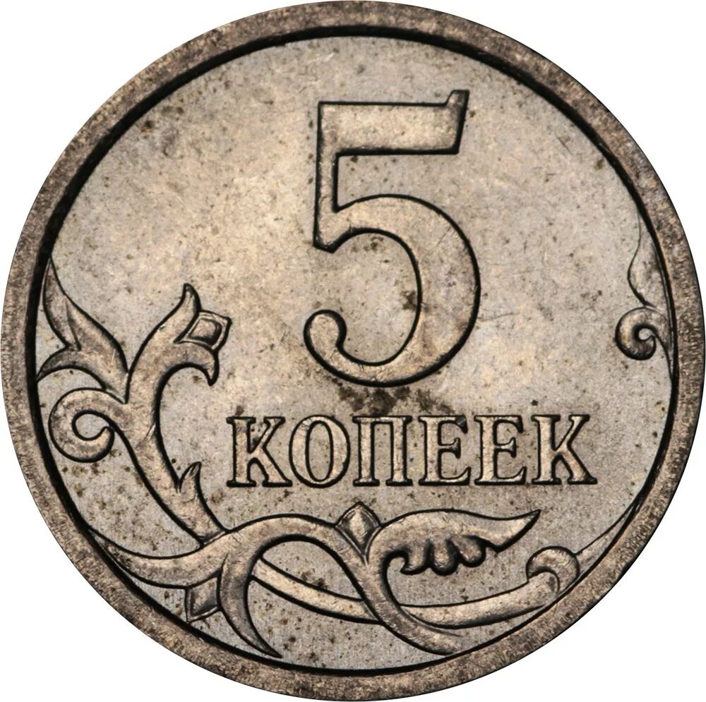 Монеты номиналом 5 копеек. 5 копеек 2006. 5 копеек 2006 сп. монета 5 копеек 2006 м.