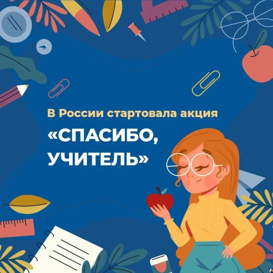 Акция спасибо за труд в школе. Скажи спасибо своему учителю своему наставнику. Педагог и наставник учить и учиться. Скажи спасибо своему учителю своему наставнику. Скажи спасибо своему учителю своему наставнику.