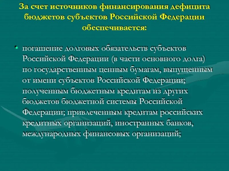 Финансирование дефицита бюджета. Источники финансирования дефицита бюджета субъекта. Финансирование субъектов РФ. Источники финансирования субъектов РФ. Долговые обязательства субъектов рф